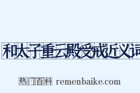 和太子重云殿受戒近义词是什么意思的图片